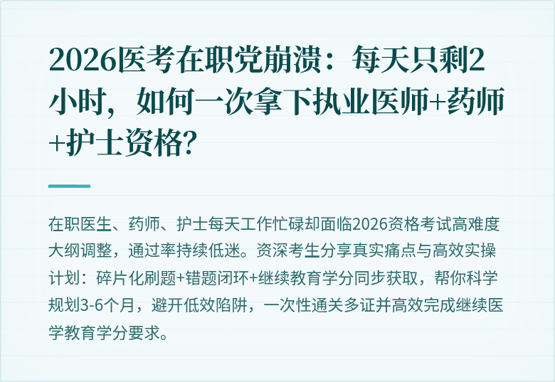 2026医考在职党崩溃:每天只剩2小时,如何一次拿下执业医师+药师+护士资格?