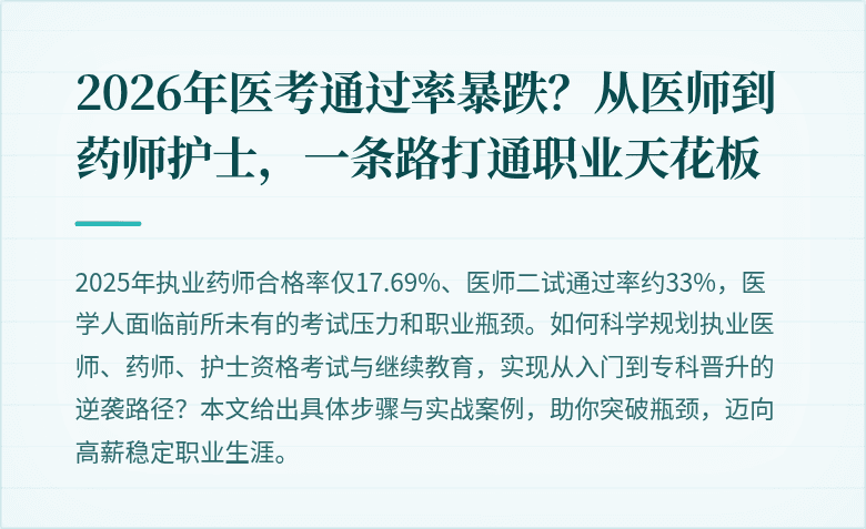 2026年医考通过率暴跌？从医师到药师护士，一条路打通职业天花板