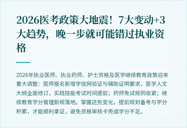 2026医考政策大地震！7大变动+3大趋势，晚一步就可能错过执业资格