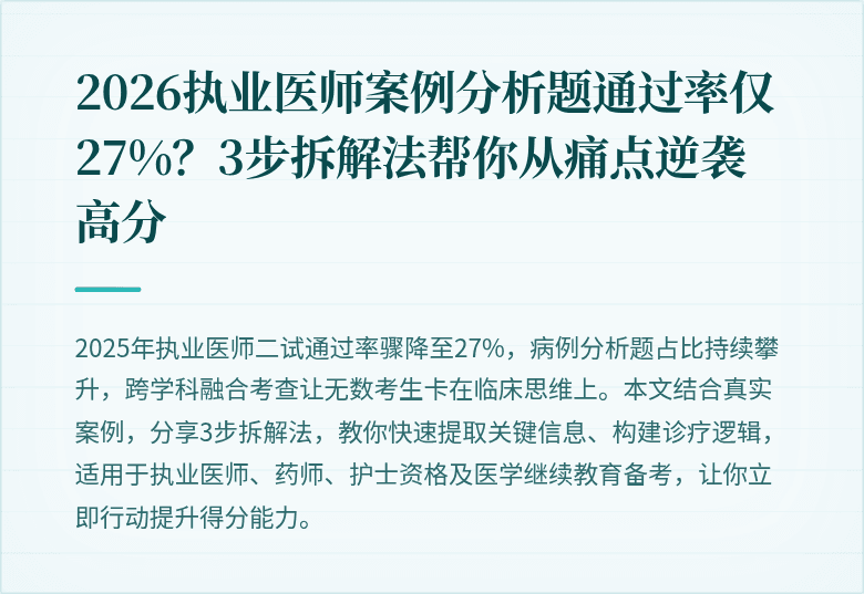 2026执业医师案例分析题通过率仅27%？3步拆解法帮你从痛点逆袭高分