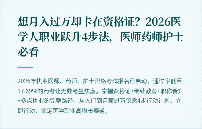 想月入过万却卡在资格证？2026医学人职业跃升4步法，医师药师护士必看
