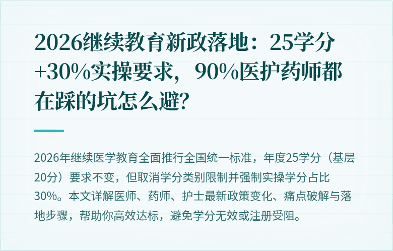 2026继续教育新政落地：25学分+30%实操要求，90%医护药师都在踩的坑怎么避？