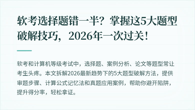 软考选择题错一半？掌握这5大题型破解技巧，2026年一次过关！