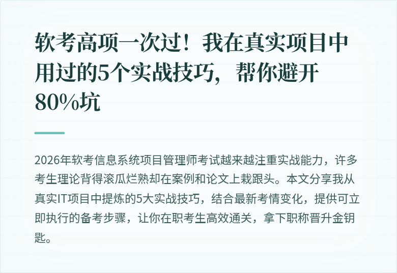 软考高项一次过！我在真实项目中用过的5个实战技巧，帮你避开80%坑