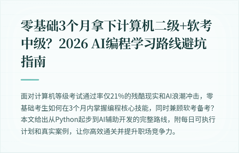 零基础3个月拿下计算机二级+软考中级？2026 AI编程学习路线避坑指南