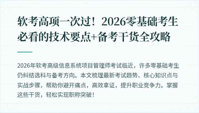 软考高项一次过！2026零基础考生必看的技术要点+备考干货全攻略