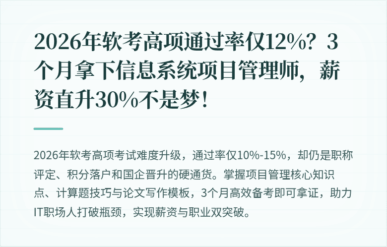 2026年软考高项通过率仅12%？3个月拿下信息系统项目管理师，薪资直升30%不是梦！