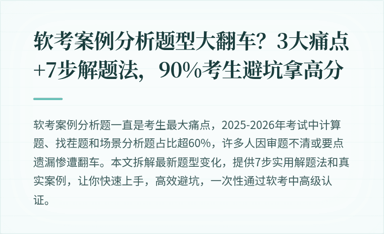 软考案例分析题型大翻车？3大痛点+7步解题法，90%考生避坑拿高分