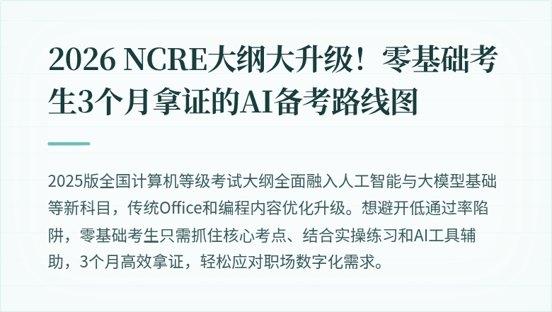 2026 NCRE大纲大升级！零基础考生3个月拿证的AI备考路线图