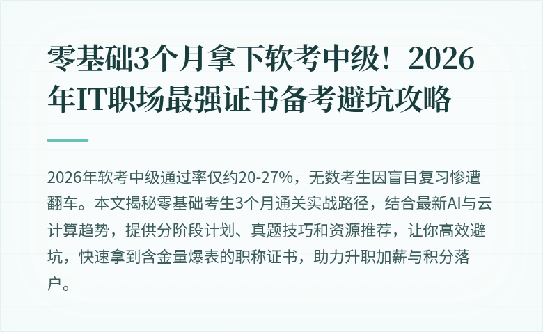 零基础3个月拿下软考中级！2026年IT职场最强证书备考避坑攻略