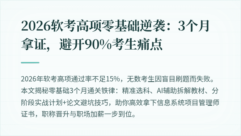2026软考高项零基础逆袭：3个月拿证，避开90%考生痛点