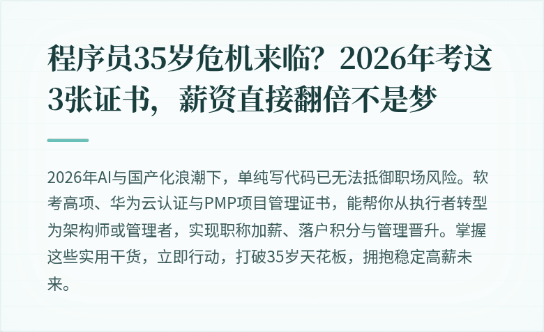 程序员35岁危机来临？2026年考这3张证书，薪资直接翻倍不是梦