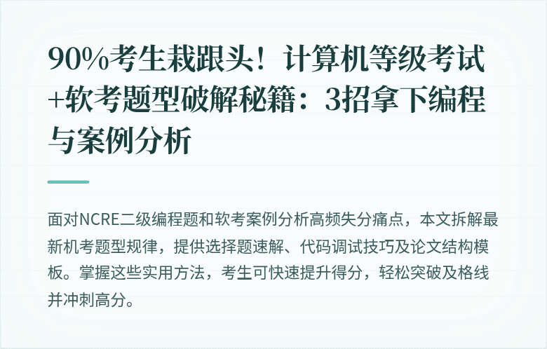90%考生栽跟头！计算机等级考试+软考题型破解秘籍：3招拿下编程与案例分析