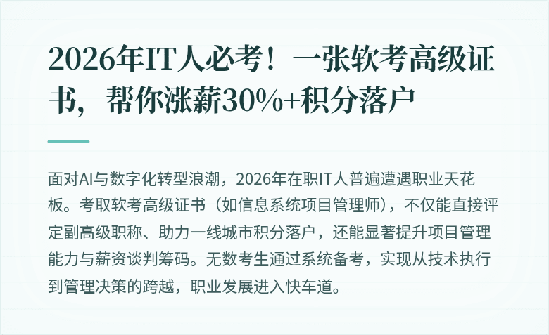 2026年IT人必考！一张软考高级证书，帮你涨薪30%+积分落户
