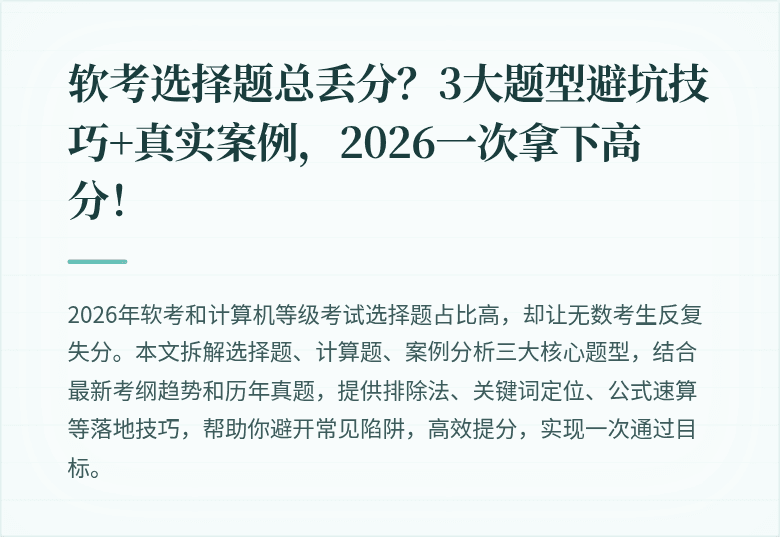软考选择题总丢分？3大题型避坑技巧+真实案例，2026一次拿下高分！