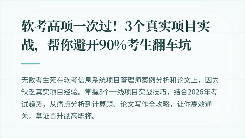软考高项一次过！3个真实项目实战，帮你避开90%考生翻车坑