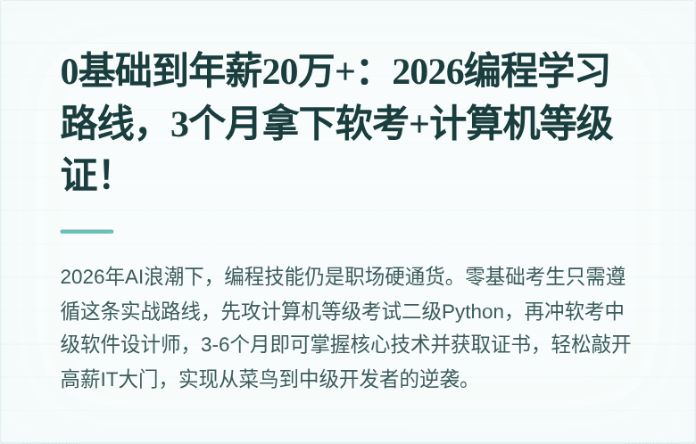 0基础到年薪20万+：2026编程学习路线，3个月拿下软考+计算机等级证！