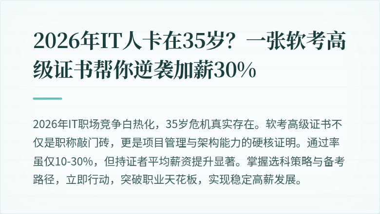2026年IT人卡在35岁？一张软考高级证书帮你逆袭加薪30%