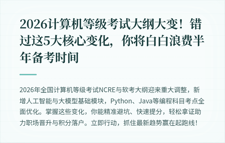 2026计算机等级考试大纲大变！错过这5大核心变化，你将白白浪费半年备考时间