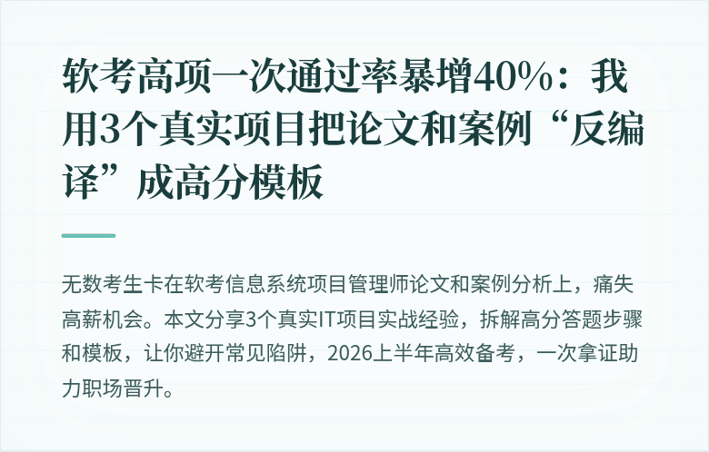 软考高项一次通过率暴增40%：我用3个真实项目把论文和案例“反编译”成高分模板