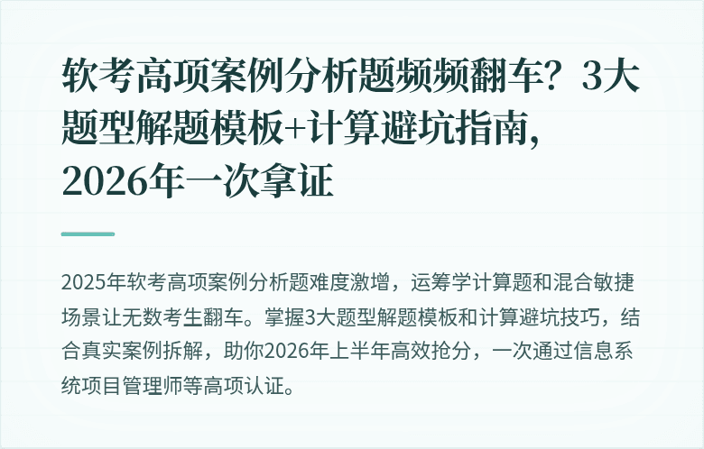 软考高项案例分析题频频翻车？3大题型解题模板+计算避坑指南，2026年一次拿证