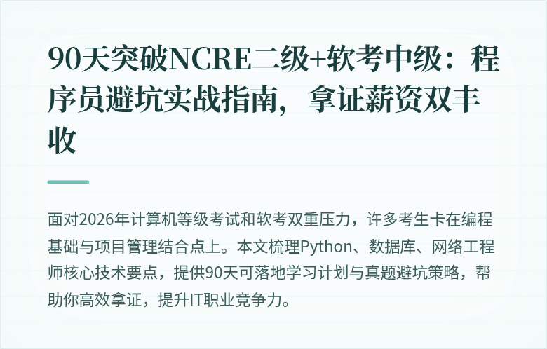 90天突破NCRE二级+软考中级：程序员避坑实战指南，拿证薪资双丰收