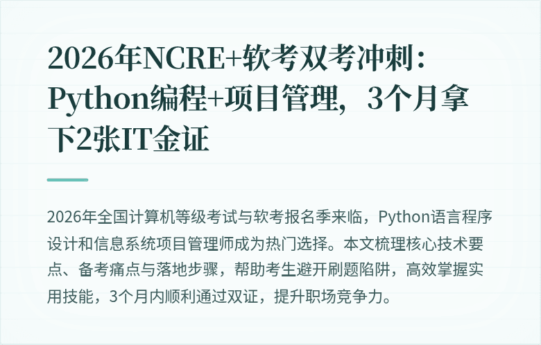 2026年NCRE+软考双考冲刺：Python编程+项目管理，3个月拿下2张IT金证