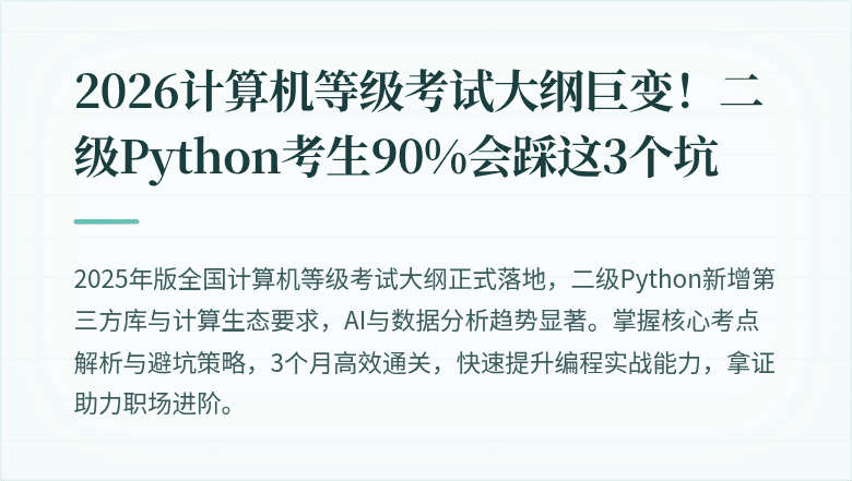 2026计算机等级考试大纲巨变！二级Python考生90%会踩这3个坑