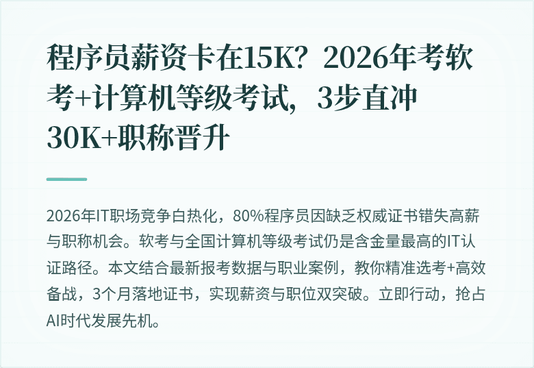 程序员薪资卡在15K？2026年考软考+计算机等级考试，3步直冲30K+职称晋升