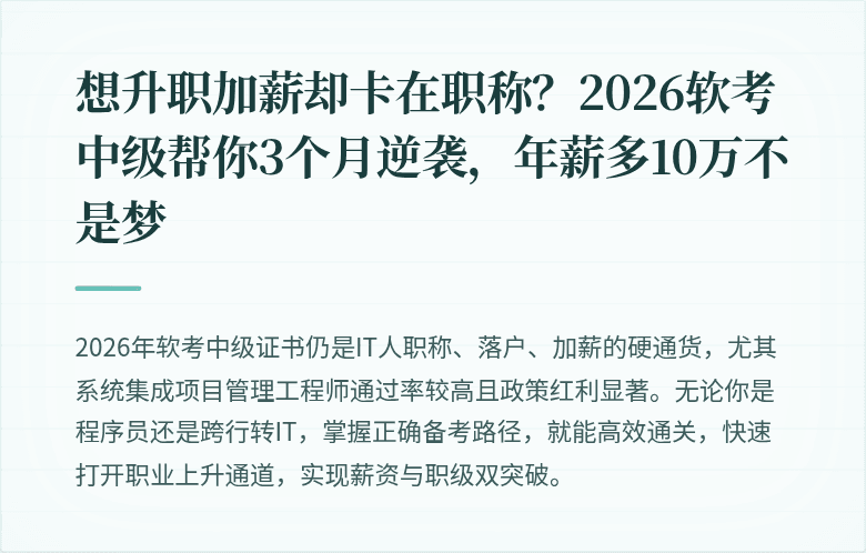 想升职加薪却卡在职称？2026软考中级帮你3个月逆袭，年薪多10万不是梦