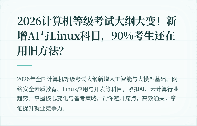 2026计算机等级考试大纲大变！新增AI与Linux科目，90%考生还在用旧方法？