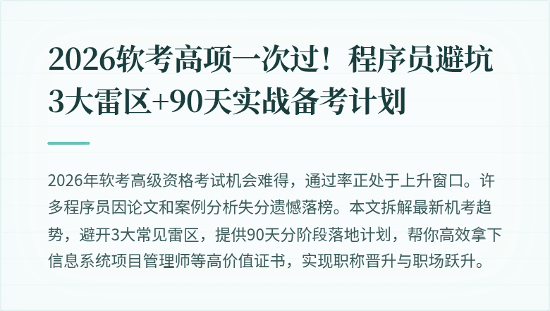 2026软考高项一次过！程序员避坑3大雷区+90天实战备考计划