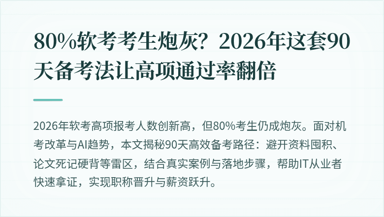 80%软考考生炮灰？2026年这套90天备考法让高项通过率翻倍