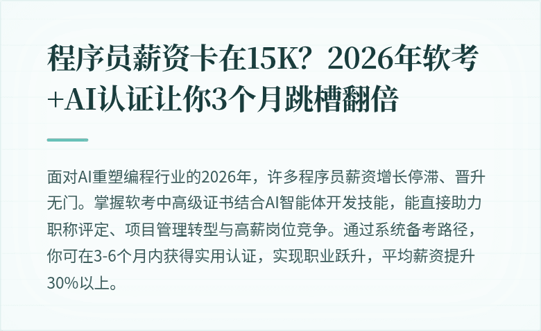 程序员薪资卡在15K？2026年软考+AI认证让你3个月跳槽翻倍