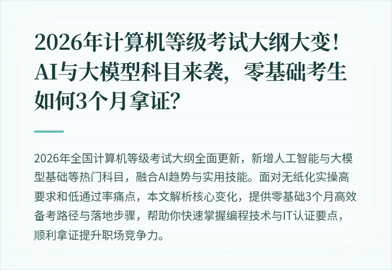 2026年计算机等级考试大纲大变！AI与大模型科目来袭，零基础考生如何3个月拿证？