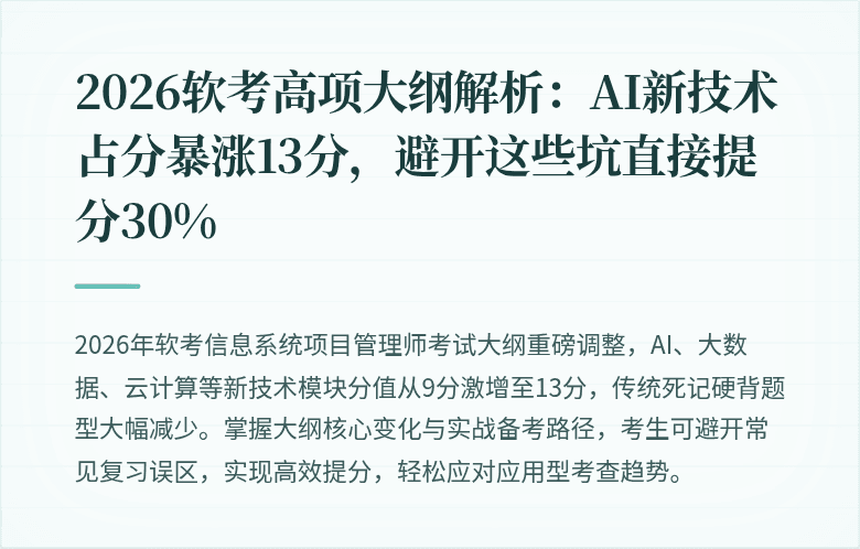 2026软考高项大纲解析：AI新技术占分暴涨13分，避开这些坑直接提分30%