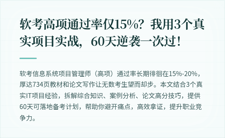 软考高项通过率仅15%？我用3个真实项目实战，60天逆袭一次过！