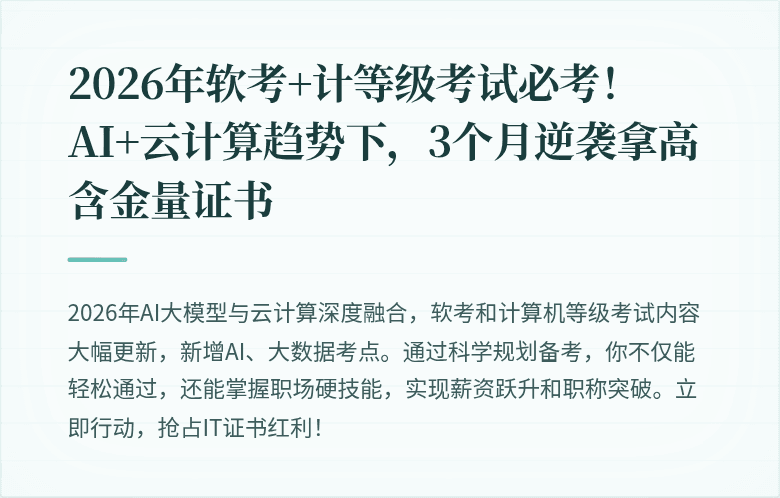 2026年软考+计等级考试必考！AI+云计算趋势下，3个月逆袭拿高含金量证书