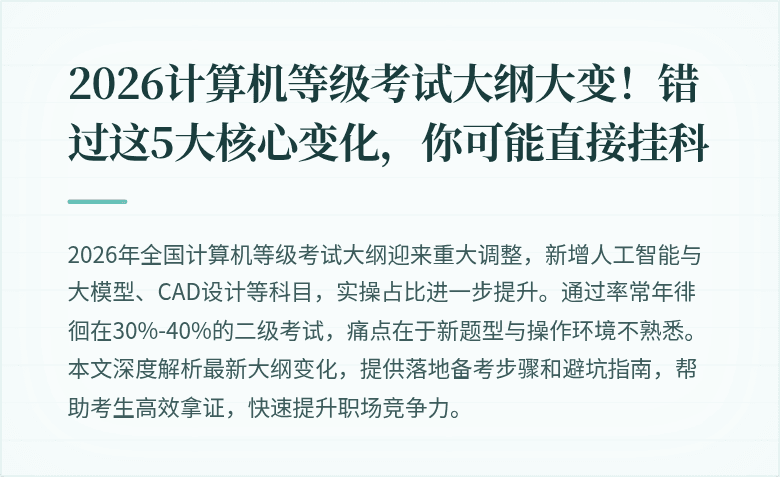 2026计算机等级考试大纲大变！错过这5大核心变化，你可能直接挂科
