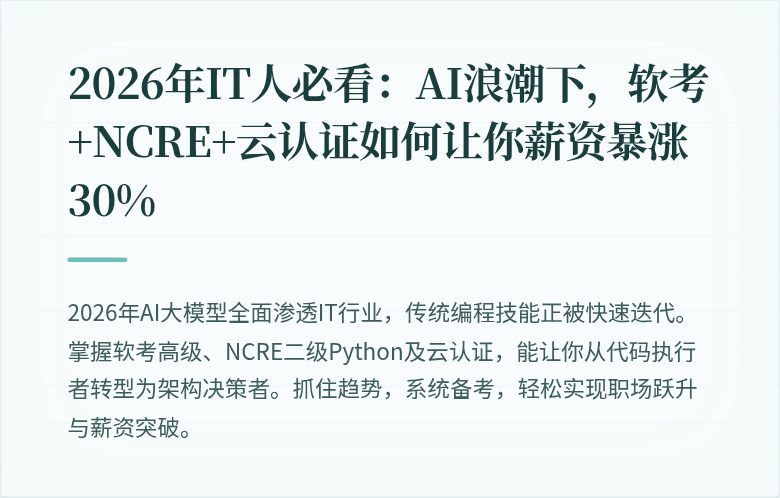 2026年IT人必看：AI浪潮下，软考+NCRE+云认证如何让你薪资暴涨30%