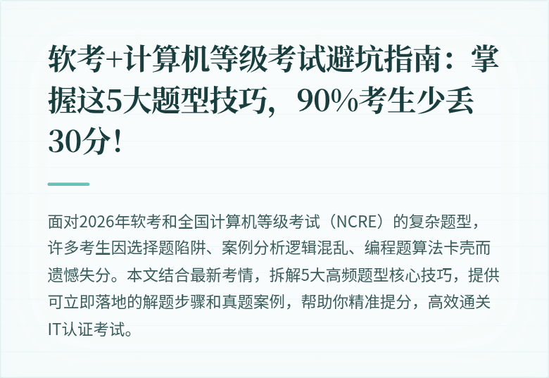 软考+计算机等级考试避坑指南：掌握这5大题型技巧，90%考生少丢30分！