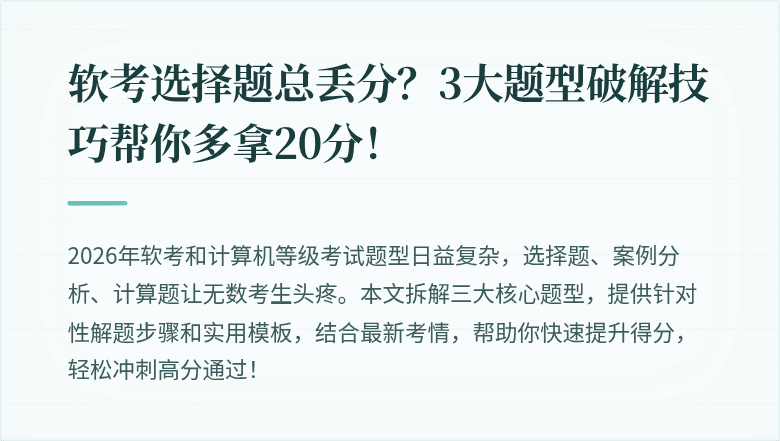 软考选择题总丢分？3大题型破解技巧帮你多拿20分！
