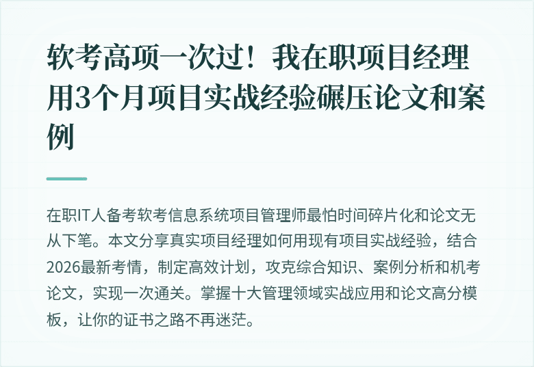 软考高项一次过！我在职项目经理用3个月项目实战经验碾压论文和案例