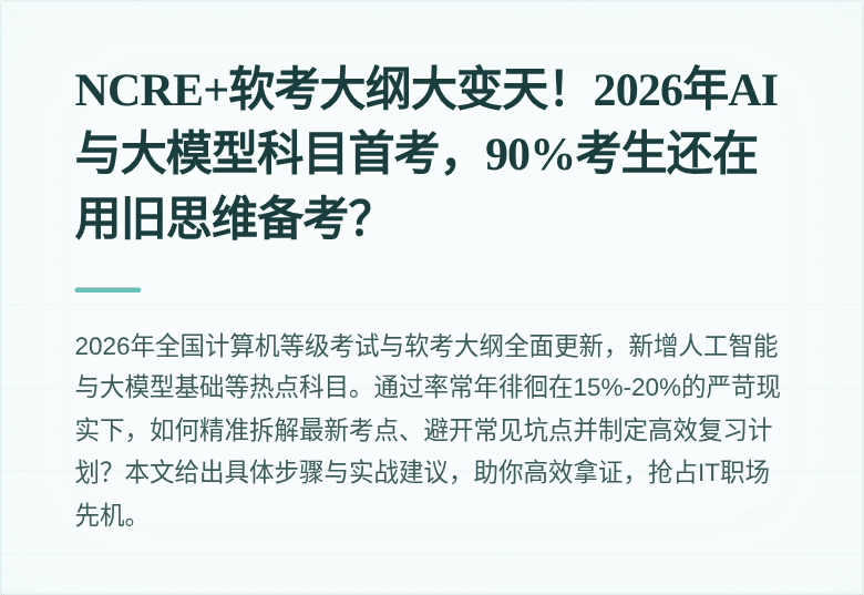 NCRE+软考大纲大变天！2026年AI与大模型科目首考，90%考生还在用旧思维备考？