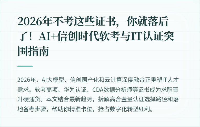 2026年不考这些证书，你就落后了！AI+信创时代软考与IT认证突围指南