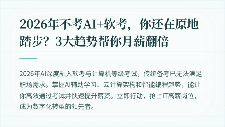 2026年不考AI+软考，你还在原地踏步？3大趋势帮你月薪翻倍