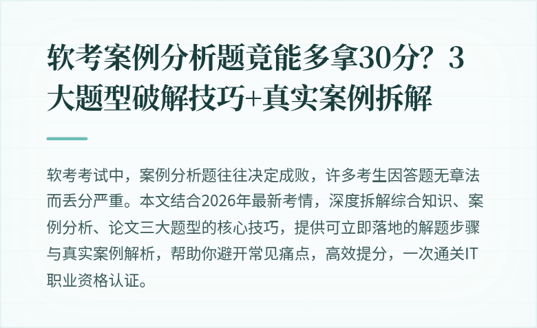 软考案例分析题竟能多拿30分？3大题型破解技巧+真实案例拆解