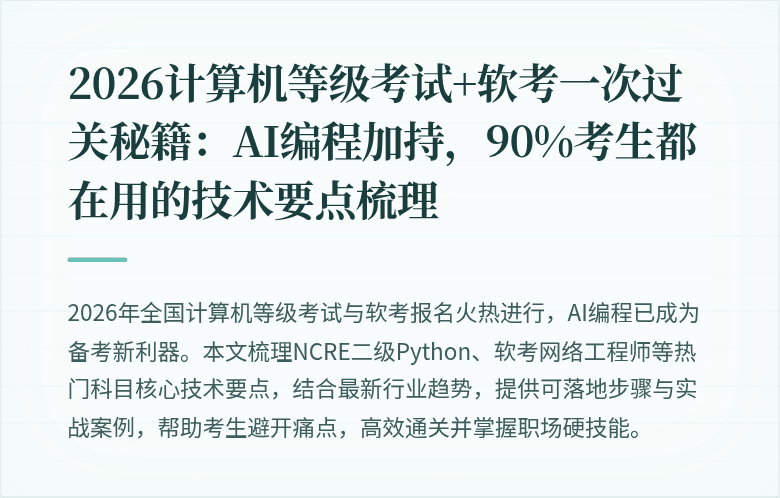 2026计算机等级考试+软考一次过关秘籍：AI编程加持，90%考生都在用的技术要点梳理