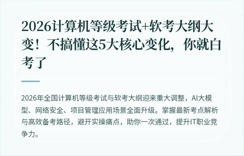 2026计算机等级考试+软考大纲大变！不搞懂这5大核心变化，你就白考了