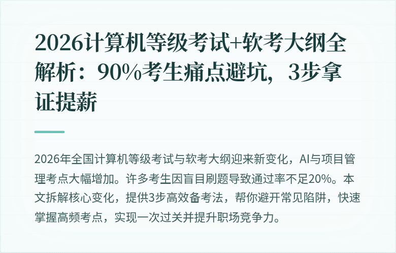 2026计算机等级考试+软考大纲全解析：90%考生痛点避坑，3步拿证提薪